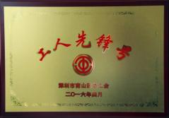爱游戏建科集团幕墙加工总厂荣获2016年南山区总工会“工人先锋号”称号