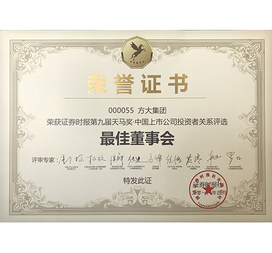 方大集团荣获 “第九届天马奖·中国上市公司爱游戏—最佳董事会奖”