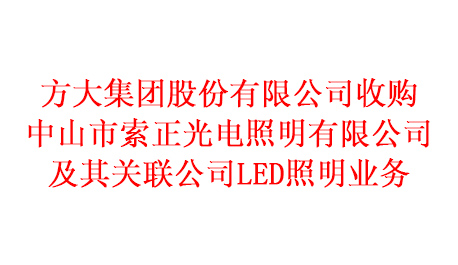 爱游戏收购中山市索正光电照明有限公司及其关联公司LED照明业务