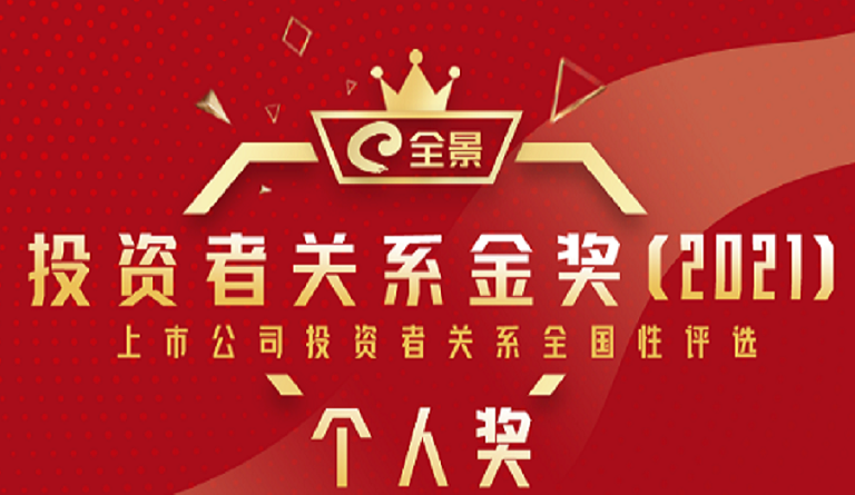 方大集团董事长熊建明 荣膺“全景爱游戏金奖（2021）最佳IR董事长”